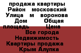 продажа квартиры › Район ­ московский › Улица ­ м.  воронова › Дом ­ 16 › Общая площадь ­ 32 › Цена ­ 1 900 - Все города Недвижимость » Квартиры продажа   . Крым,Алупка